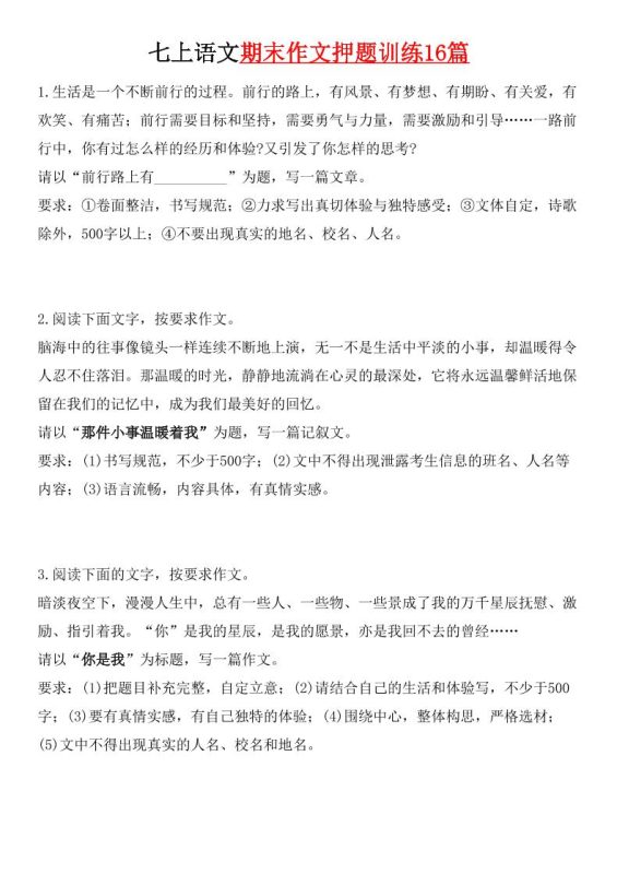 七年级上语文期末作文押题训练16篇-咖脉互联