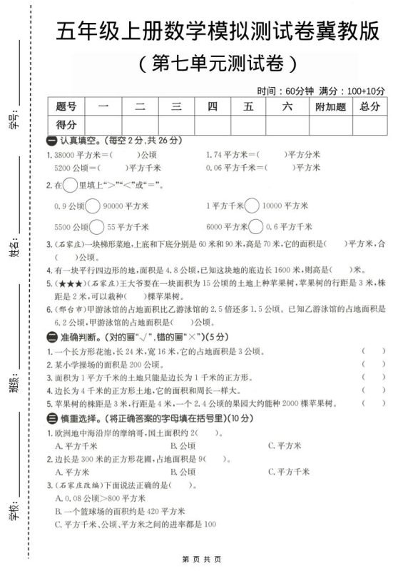 五年级上数学第七单元测试卷《冀教版》-咖脉互联