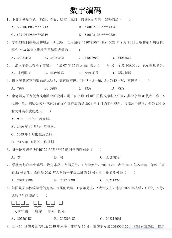 三上数学《数字编码》专项练习（含答案11页-咖脉互联