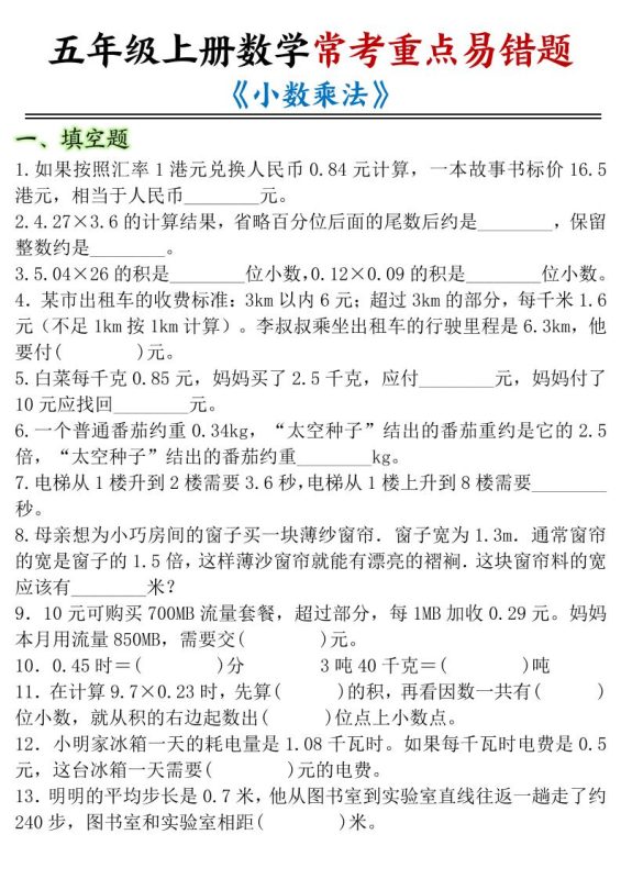 五年级上数学小数乘法常考重点易错题-咖脉互联