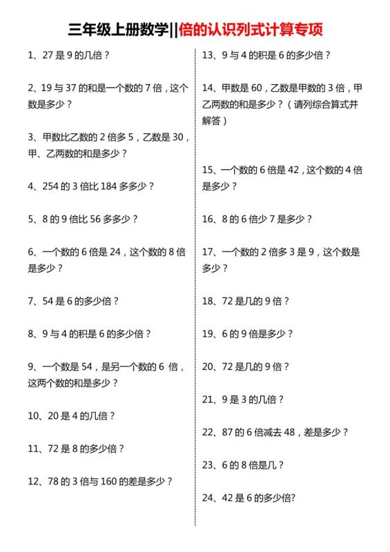 三年级上数学倍的认识列式计算专项练习-咖脉互联