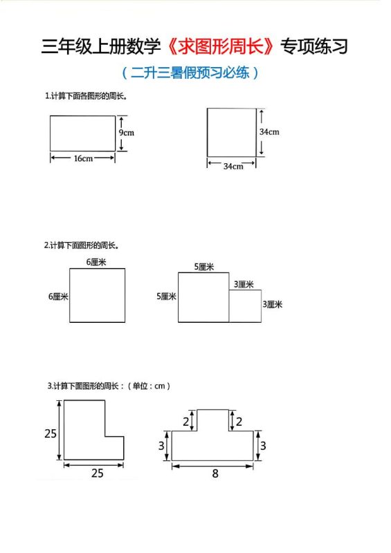 三年级上数学《求图形周长》专项练习-咖脉互联