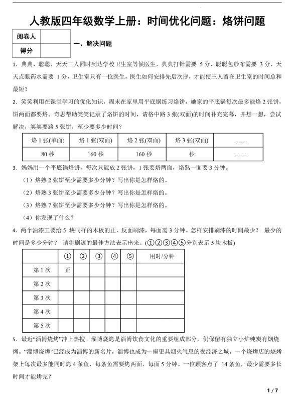 四上数学时间优化问题：烙饼问题（人教版含答案7页）-咖脉互联