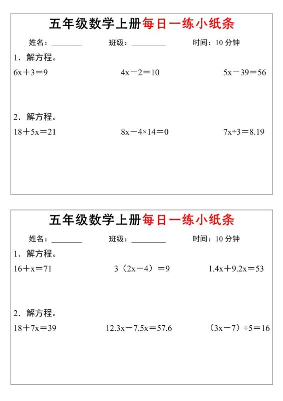 五年级上数学解方程每日一练小纸条-咖脉互联