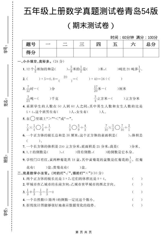 五年级上数学期末测试卷1《青岛54版》-咖脉互联