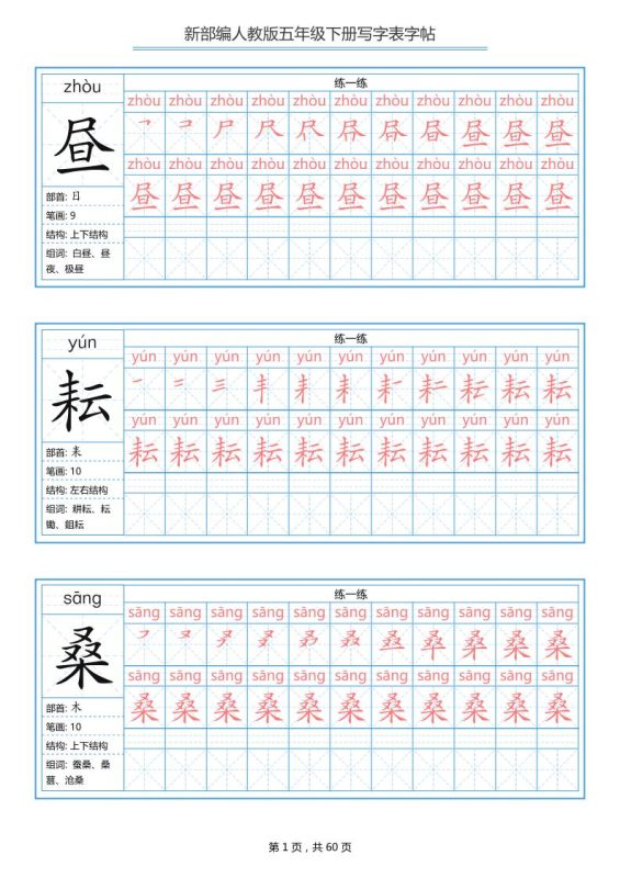 五下语文：写字表字帖（第1套）60页-咖脉互联