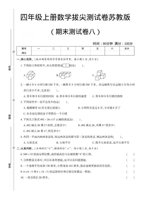 四年级上数学期末测试卷8《苏教版》-咖脉互联