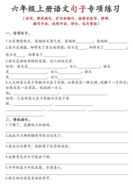 六年级上语文句子专项练习-咖脉互联