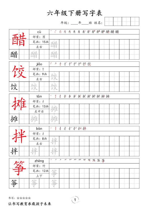 六下语文写字表字帖新-咖脉互联