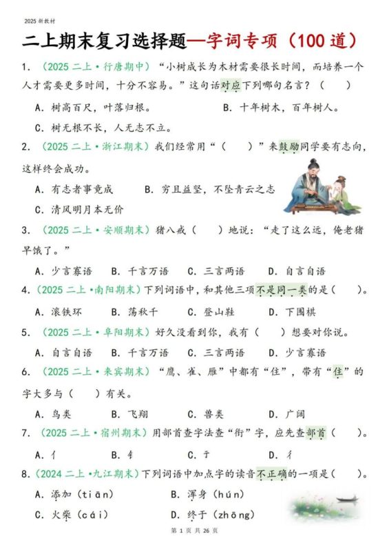 二年级上语文期末字词选择-咖脉互联