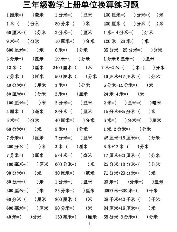 三年级上数学单位换算专项练习-咖脉互联