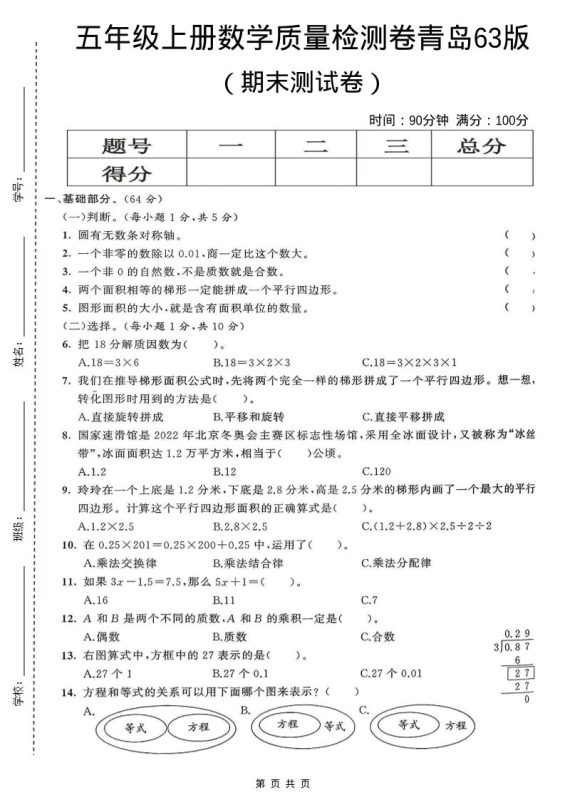 五年级上数学期末测试卷5《青岛63版》-咖脉互联