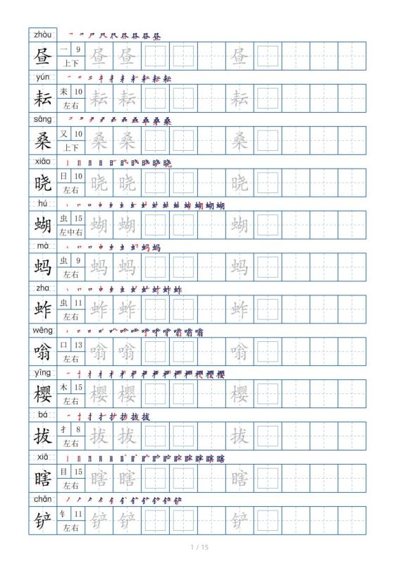 五下语文：写字表字帖（第2套）15页-咖脉互联