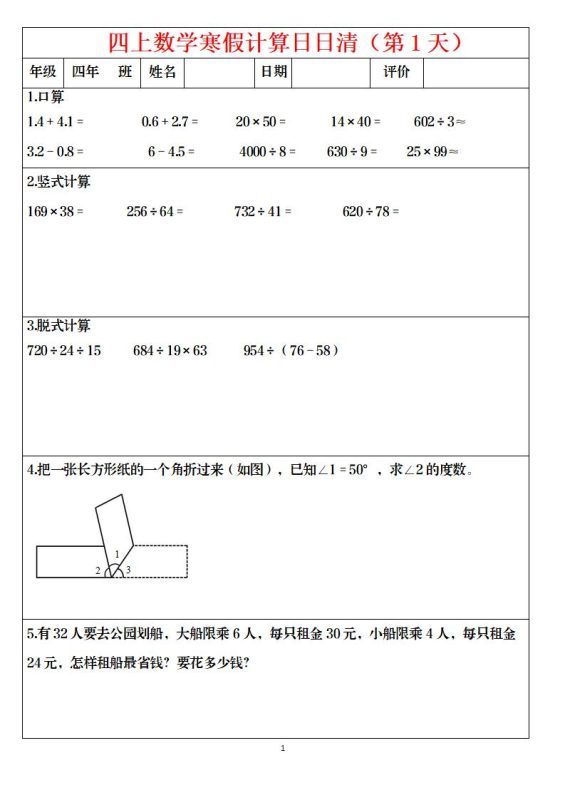四年级上数学寒假日日清计算-咖脉互联