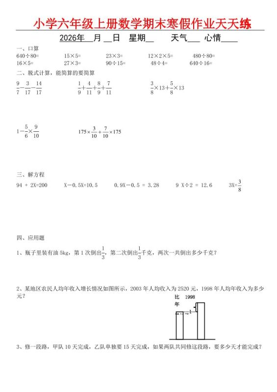六年级上数学期末寒假作业天天练-咖脉互联