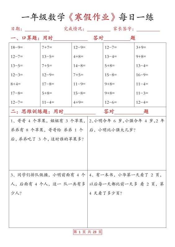 一年级上数学寒假作业每日一练（有答案）-咖脉互联