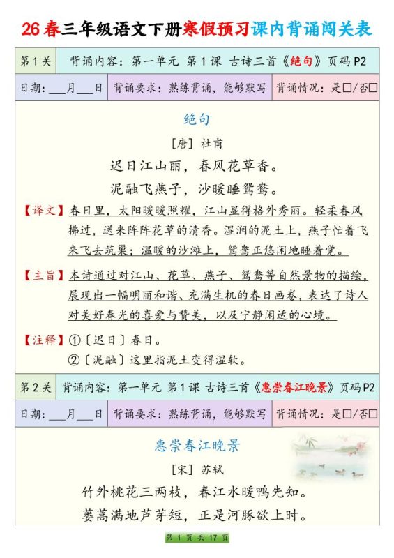 26春三下语文寒假预习课内背诵表17页-咖脉互联