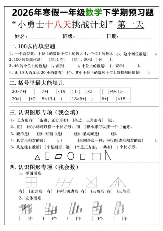 26年一年级寒假数学下学期预习题18天挑战计划（含答案36页）-咖脉互联