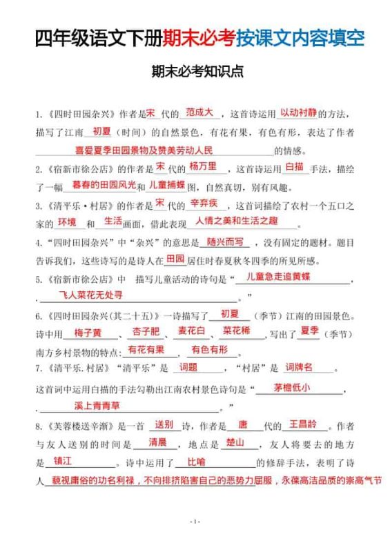 四年级下语文期末常考易考课文古诗词填空-咖脉互联