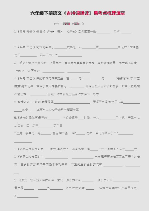 六年级下语文古诗词诵读易考点梳理填空-咖脉互联