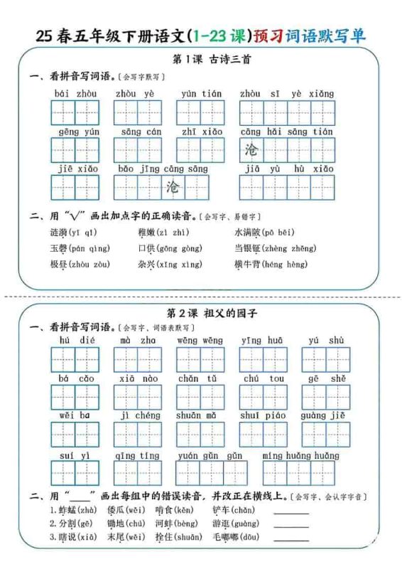 五年级下语文（1-23课）预习词语默写单-咖脉互联