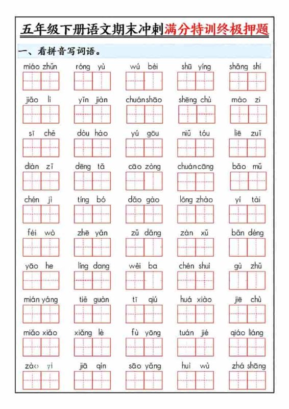 五年级下语文期末冲刺满分特训终极押题-咖脉互联