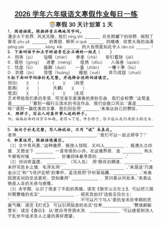 六年级上语文寒假作业每日一练30天-咖脉互联