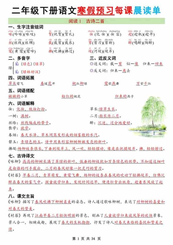 二年级下语文26版新寒假预习每课晨读单-咖脉互联