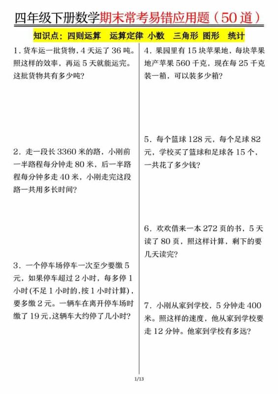 四年级下数学1-8单元常考易错应用题-咖脉互联