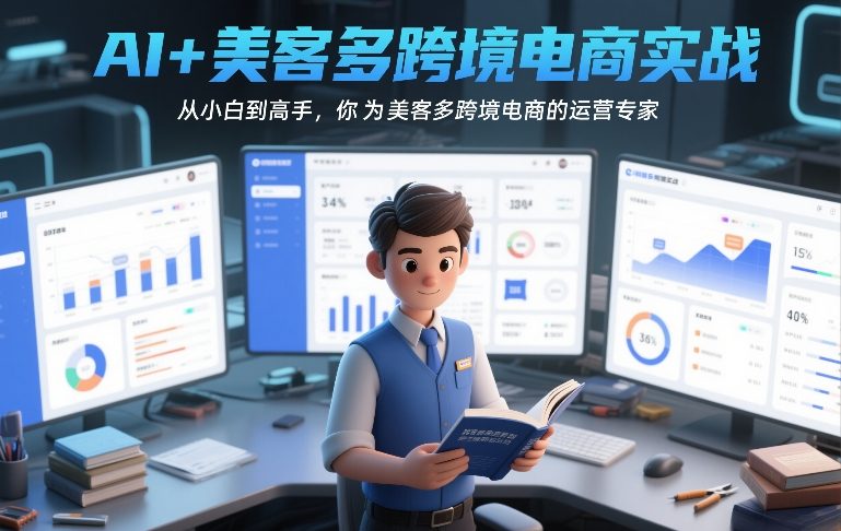 AI+美客多跨境电商实战，从小白到高手，你也可以成为美客多跨境电商的运营专家-咖脉互联