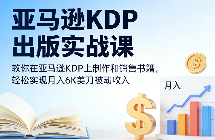 亚马逊KDP出版实战课，教你在亚马逊KDP上制作和销售书籍，轻松实现月入6K美刀被动收入-咖脉互联