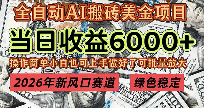 2026年新风口赛道，当日6000+以上，可批量放大，月收入20万+，长期绿色稳定的项目-咖脉互联