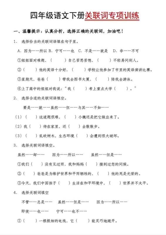 四年级下语文关联词专项训练-咖脉互联