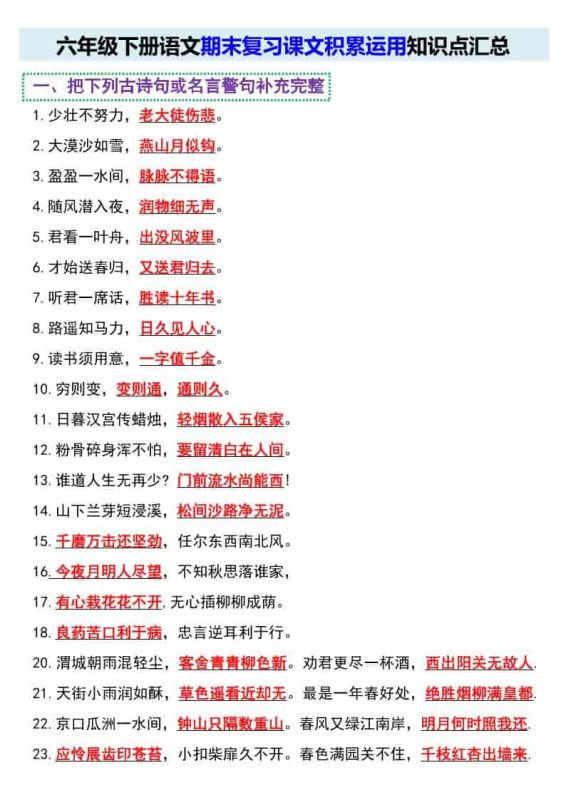 六年级下语文期末复习课文积累运用知识点汇总-咖脉互联