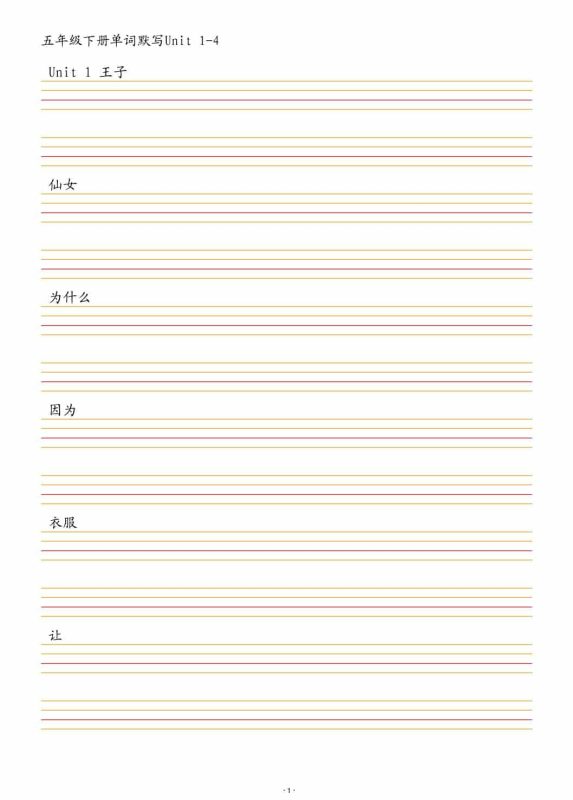 五年级下英语单词默写1-4单元-咖脉互联