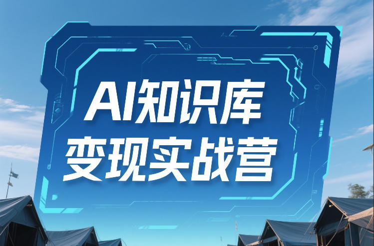 AI知识库变现实战营，不会做产品？不会变现？不会做内容？这一套，让你马上能卖+未来能做-咖脉互联