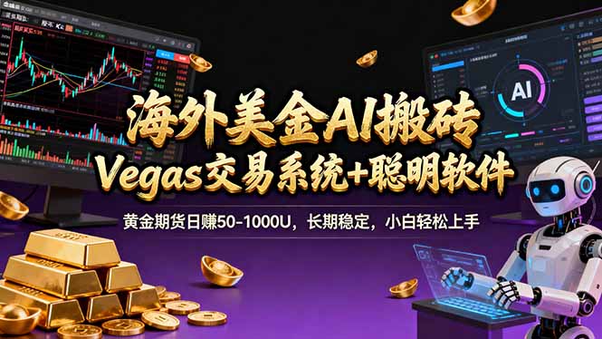 海外美金操盘手技术，Vegas交易技术+聪明软件，日赚50-1000U，长期稳定，小白轻松上手。-咖脉互联