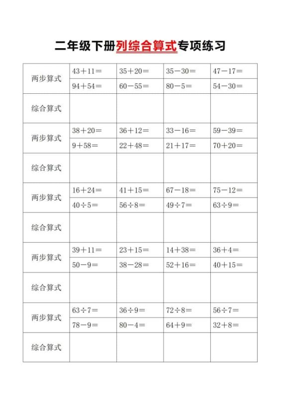 二年级下数学列综合算式专项练习-咖脉互联
