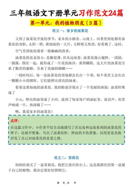 三年级下语文1-8单元习作范文24篇-咖脉互联