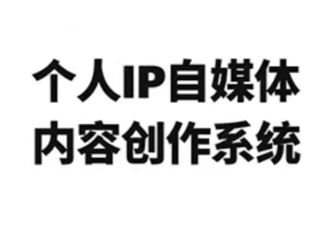 龙三郎·个人IP自媒体内容创作系统v1.0-咖脉互联