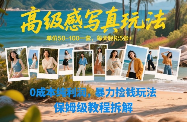 高级感写真玩法，单价50-100一套，每天轻松5张+，0成本纯利润，暴力捡钱玩法，保姆级教程拆解-咖脉互联