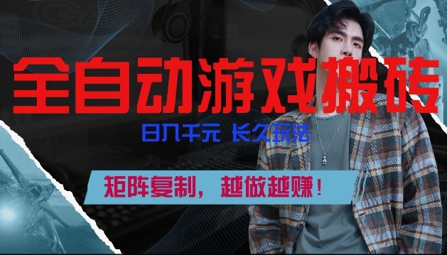 副业掘金首选！全自动游戏搬砖，日入10张，可矩阵放大，越做越賺【揭秘】-咖脉互联