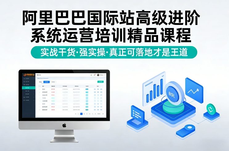 阿里巴巴国际站高级进阶系统运营培训精品课程，实战干货，强实操，真正可落地才是王道-咖脉互联