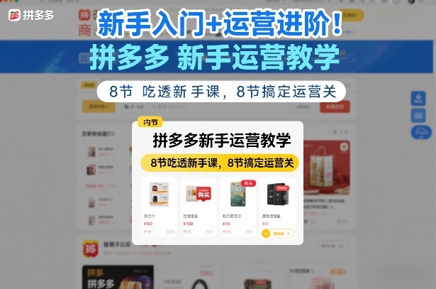 新手入门+运营进阶！拼多多新手运营教学，8节吃透新手课，8节搞定运营关-咖脉互联