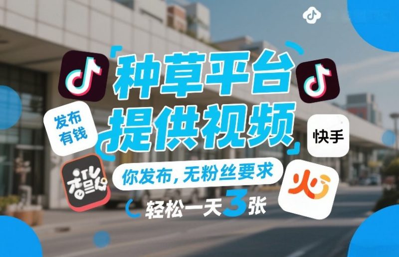 种草平台提供视频，你发布，无粉丝要求，发布就有钱，轻松一天3张+【揭秘】-咖脉互联