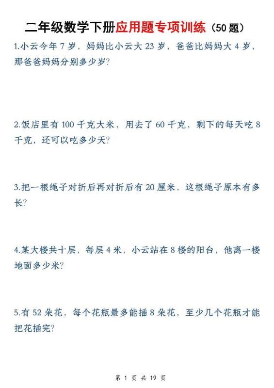 二年级下数学应用题专训练50道1-咖脉互联