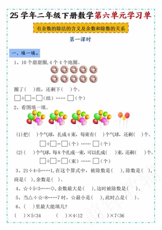 二年级下数学第六单元学习单《人教版》-咖脉互联