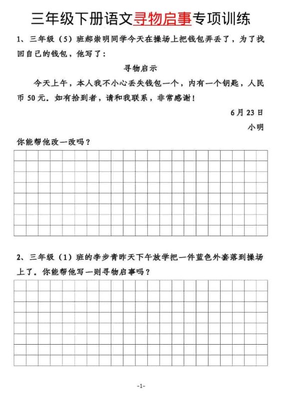 三年级下语文寻物启事与通知专项练习-咖脉互联