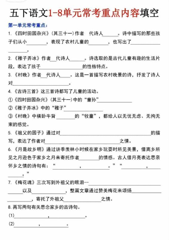 五年级下语文1-8单元常考重点内容填空-咖脉互联