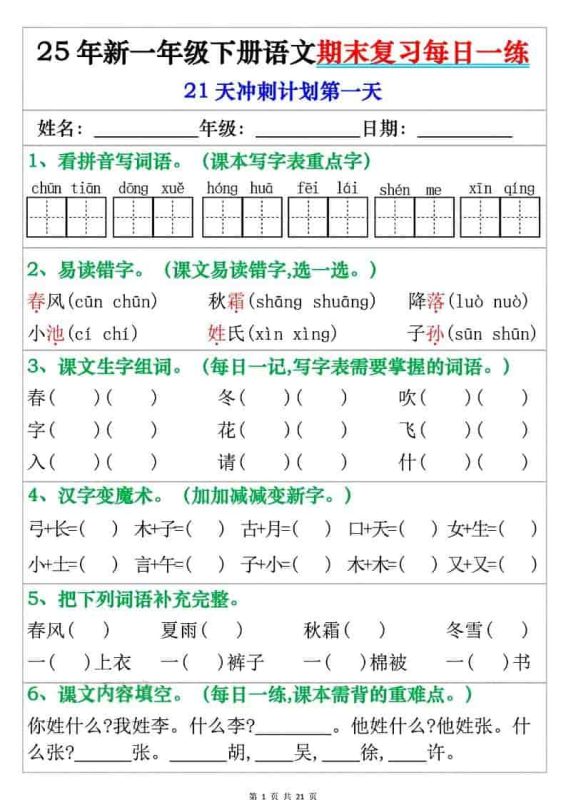 一年级下语文期末复习每日一练-咖脉互联